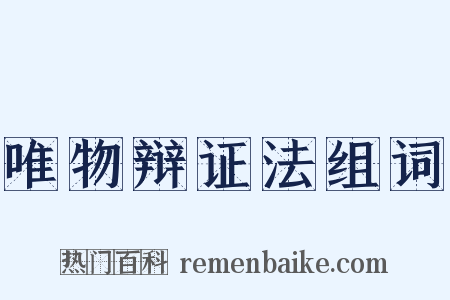 唯物辩证法组词是什么意思的图片
